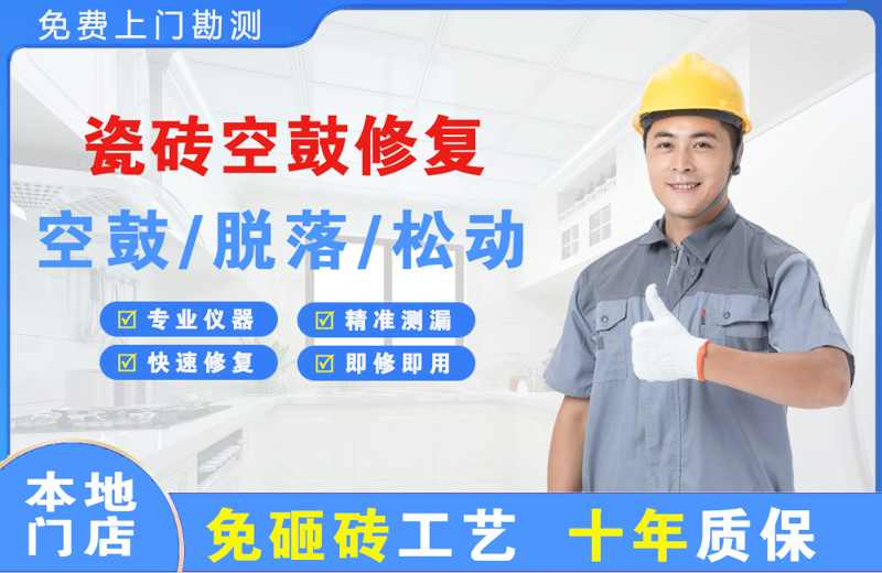 海淀瓷砖空鼓修复